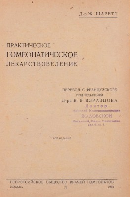 Шаретт Ж. Практическое гомеопатическое лекарствоведение / Пер. с фр. под ред. д-ра В.В. Изразцова. 2-е изд. М.: Всероссийское о-во врачей гомеопатов, 1934.